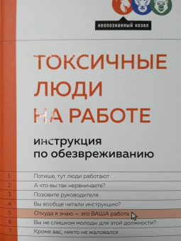 Хенрик Стенстрём: Токсичные люди на работе. Инструкция по обезвреживанию