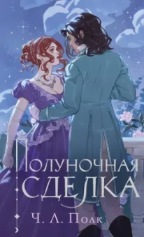 Ч. Полк: Полуночная сделка