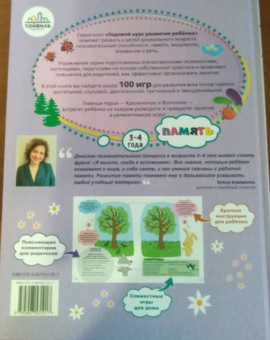 Елена Клименко: Годовой курс развития памяти у ребенка. 3-4 года
