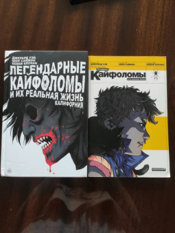 Уэй, Саймон: Легендарные кайфоломы. Калифорния