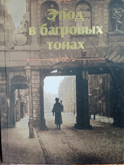 Артур Дойл: Этюд в багровых тонах