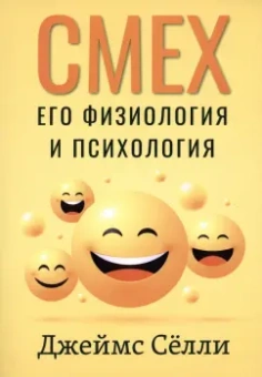 Джеймс Сёлли: Смех, его физиология и психология