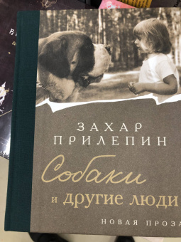 Захар Прилепин: Собаки и другие люди