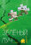 Литературный журнал "Зеленый луч" № 4(3)