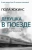 Пола Хокинс: Девушка в поезде
