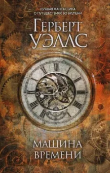 Герберт Уэллс: Машина времени