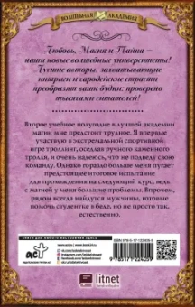 Виктория Свободина: Лучшая академия магии, или Попала по собственному желанию. Игра на выбывание
