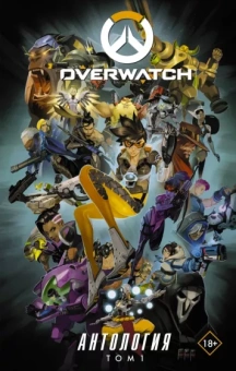 Роберт Брукс: Overwatch. Антология. Том 1 (полная)