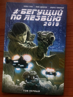 Грин, Джонсон: Бегущий по лезвию — 2019. Том 1