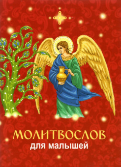 Молитвослов для малышей