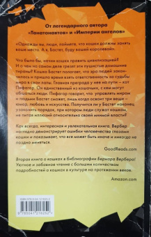 Бернар Вербер: Ее величество кошка