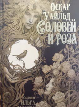 Оскар Уайльд: Соловей и роза