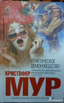 Кристофер Мур: Практическое демоноводство