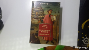 Данте Алигьери: Божественная Комедия. Новая Жизнь