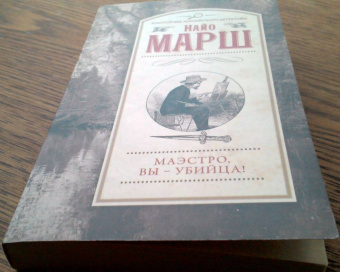 Найо Марш: Маэстро, вы - убийца!