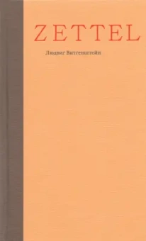 Людвиг Витгенштейн: Zettel. Заметки