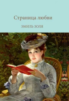 Эмиль Золя: Страница любви