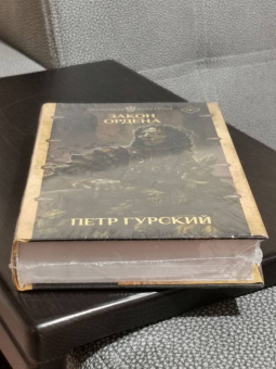 Петр Гурский: Закон ордена. Кузня, где умирали. Гнев богов. Неотмщенные
