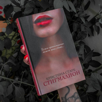 Кристина Старк: Стигмалион