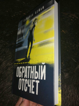 Саманта Бейли: Обратный отсчет