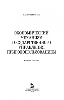 Ирина Кондратьева: Экономический механизм государственного управления природопользованием. Учебное пособие