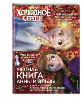 Холодное сердце. Уютная книга Анны и Эльзы