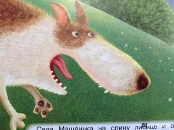 Маша и лиса