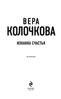 Вера Колочкова: Изнанка счастья