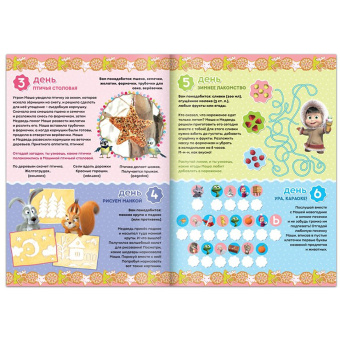 Е. Сачкова: Адвент-календарь. Маша и Медведь. Книжка с наклейками