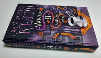 Марта Кетро: Искала я милого моего