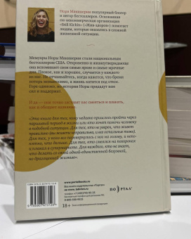 Нора Макинерни: Смеяться разрешается (плакать тоже можно)