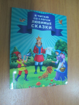 Я читаю по слогам любимые сказки