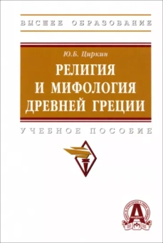 Юлий Циркин: Религия и мифология Древней Греции. Учебное пособие