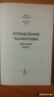 Эфрон, Орт: Управление талантами:  Краткий курс