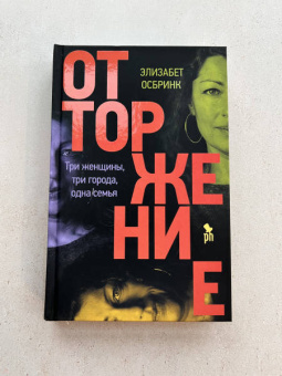 Элизабет Осбринк: Отторжение