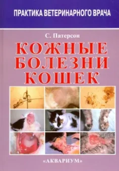 Сью Патерсон: Кожные болезни кошек