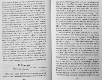День за днем. Дневник-размышление православного священника на каждый день года