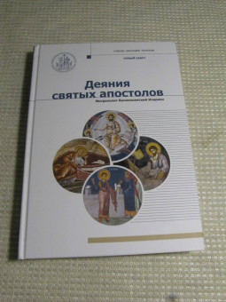 Иларион Митрополит: Деяния Святых Апостолов