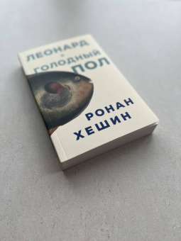 Ронан Хешин: Леонард и голодный Пол