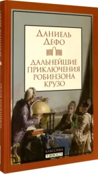 Даниель Дефо: Дальнейшие приключения Робинзона Крузо