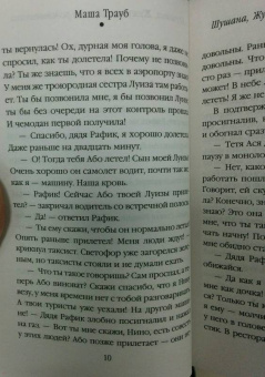 Маша Трауб: Шушана, Жужуна и другие родственники