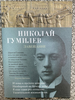 Николай Гумилев: Завещание