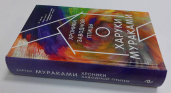 Харуки Мураками: Хроники Заводной Птицы