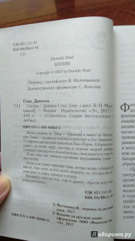 Даниэла Стил: Сестры