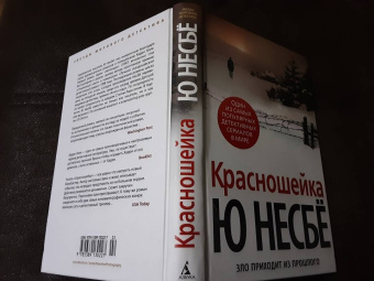 Ю Несбё: Красношейка