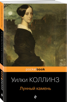 Уилки Коллинз: Лунный камень