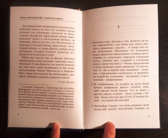 Людвиг Витгенштейн: Заметки о цвете