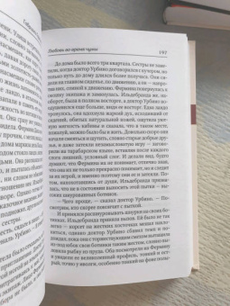 Маркес Гарсиа: Любовь во время чумы