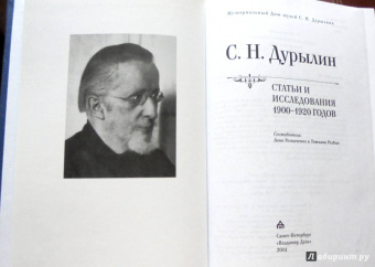 Сергей Дурылин: Статьи и исследования 1900-1920 годов