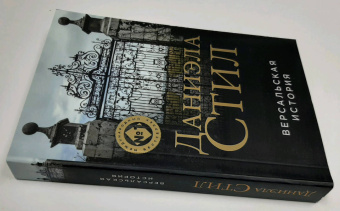 Даниэла Стил: Версальская история